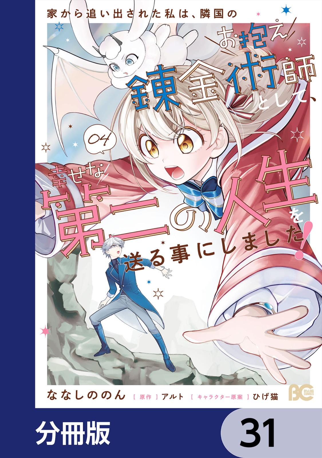 家から追い出された私は、隣国のお抱え錬金術師として、幸せな第二の人生を送る事にしました！【分冊版】　31