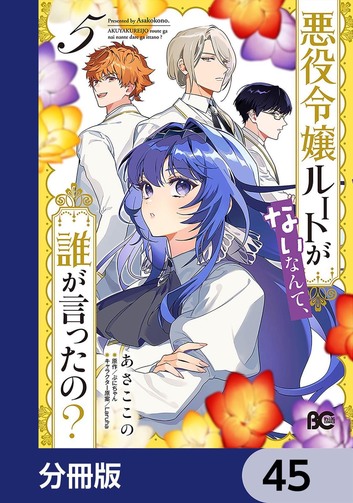 悪役令嬢ルートがないなんて、誰が言ったの？【分冊版】　45