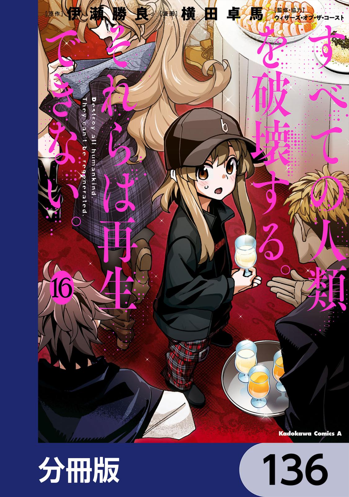 すべての人類を破壊する。それらは再生できない。【分冊版】　136