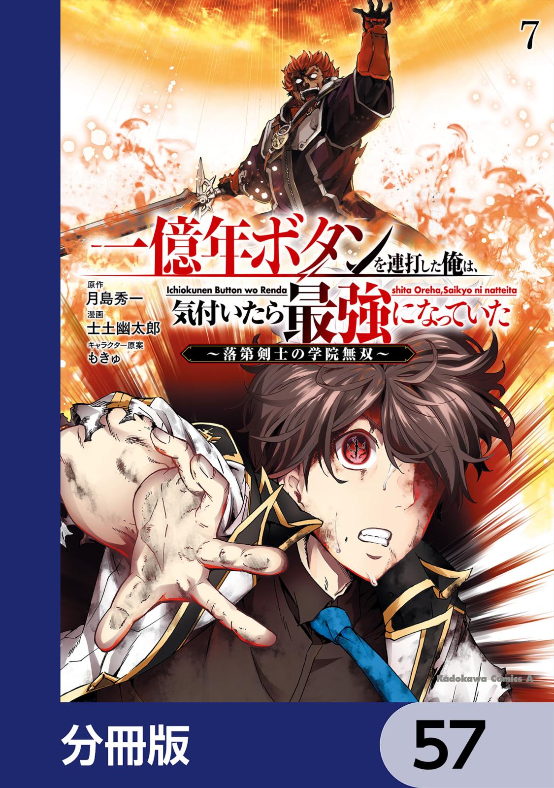 一億年ボタンを連打した俺は、気付いたら最強になっていた ～落第剣士の学院無双～【分冊版】　57