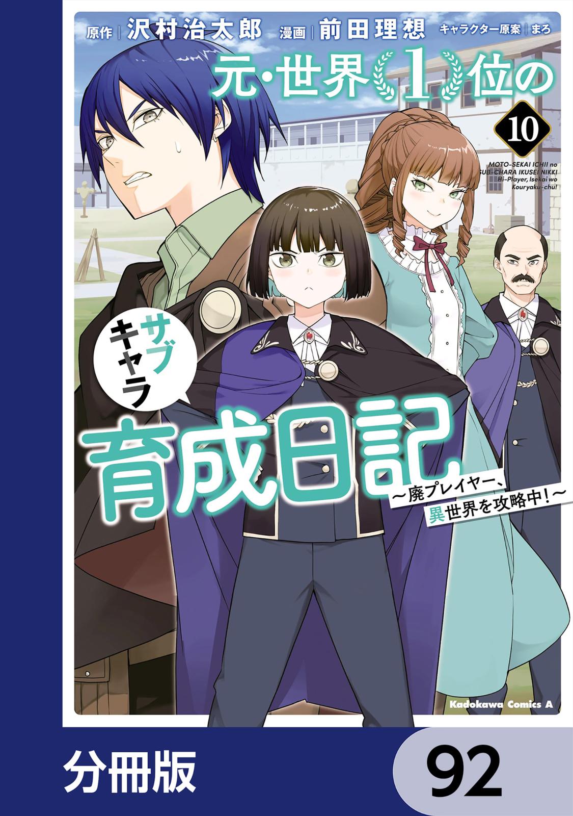 元・世界１位のサブキャラ育成日記　～廃プレイヤー、異世界を攻略中！～【分冊版】　92