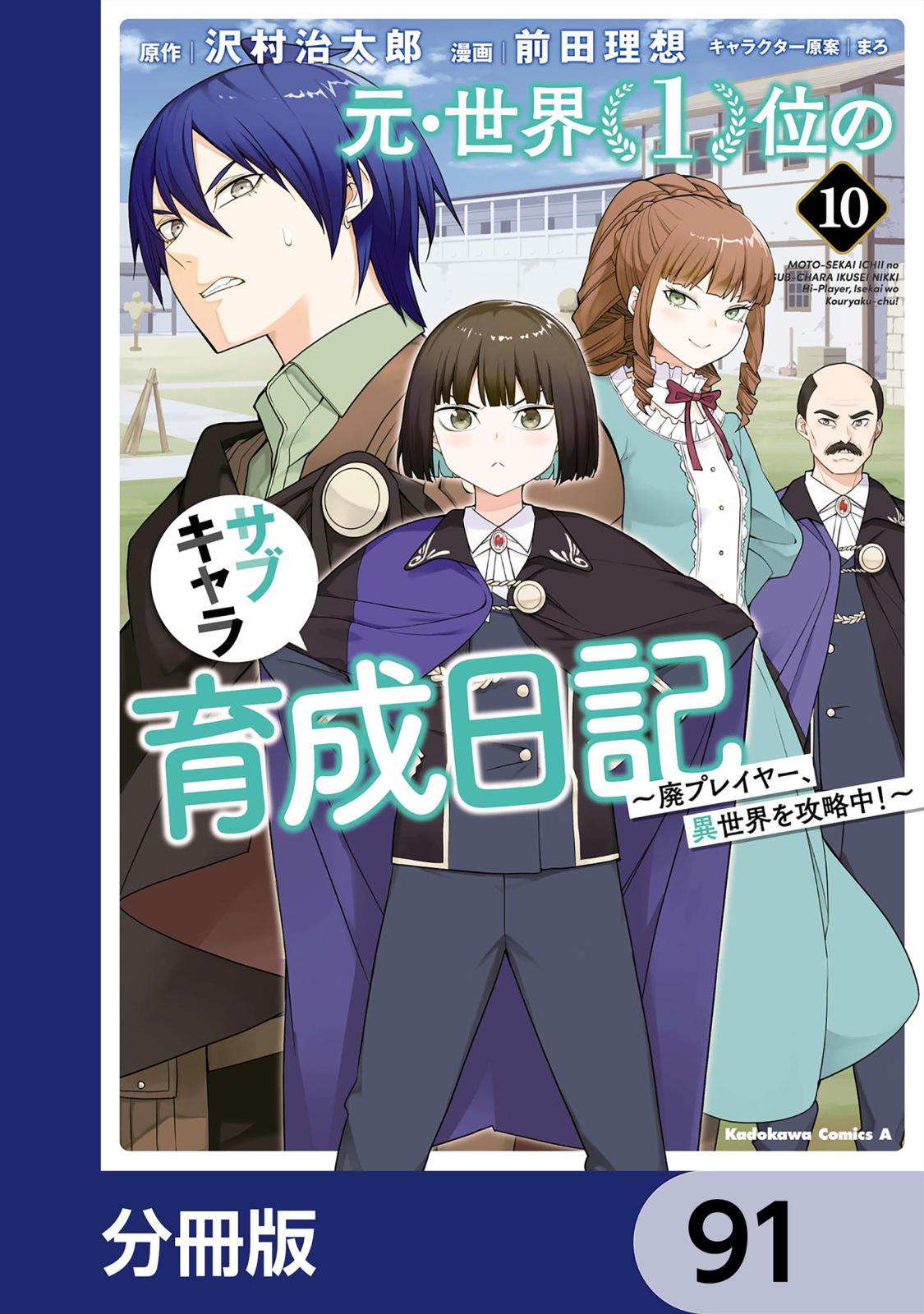 元・世界１位のサブキャラ育成日記　～廃プレイヤー、異世界を攻略中！～【分冊版】　91