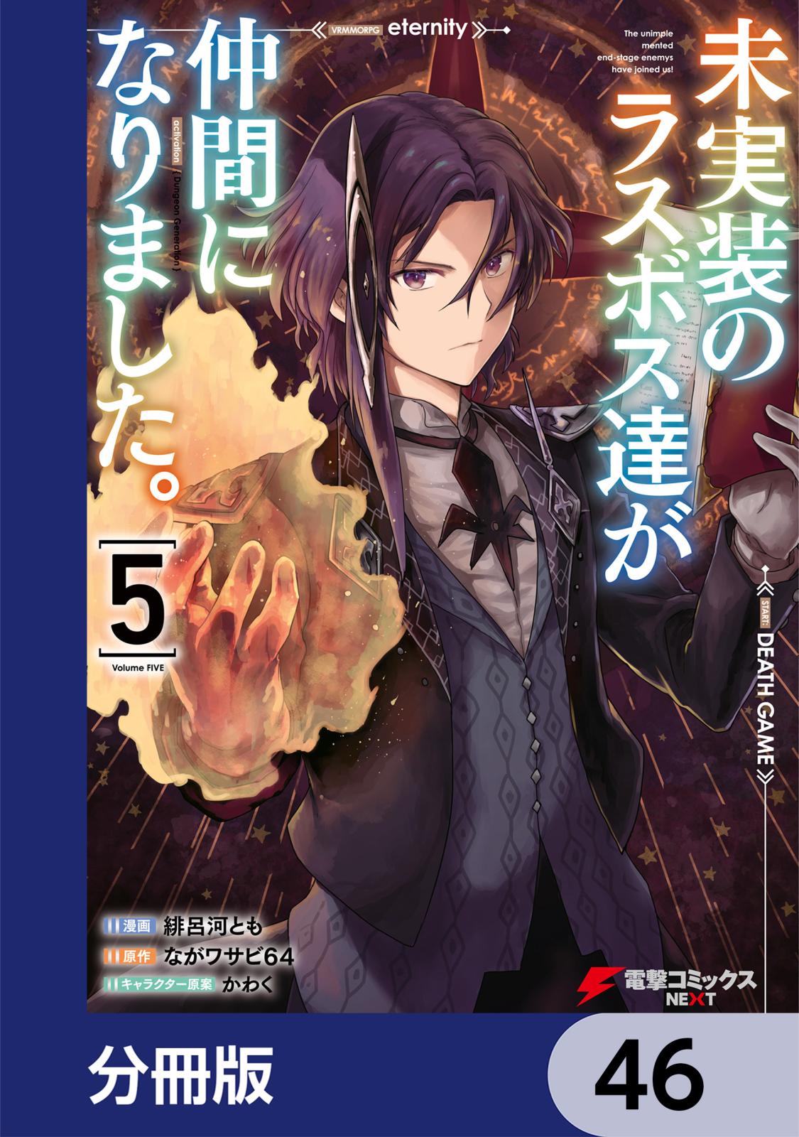 未実装のラスボス達が仲間になりました。 【分冊版】　46