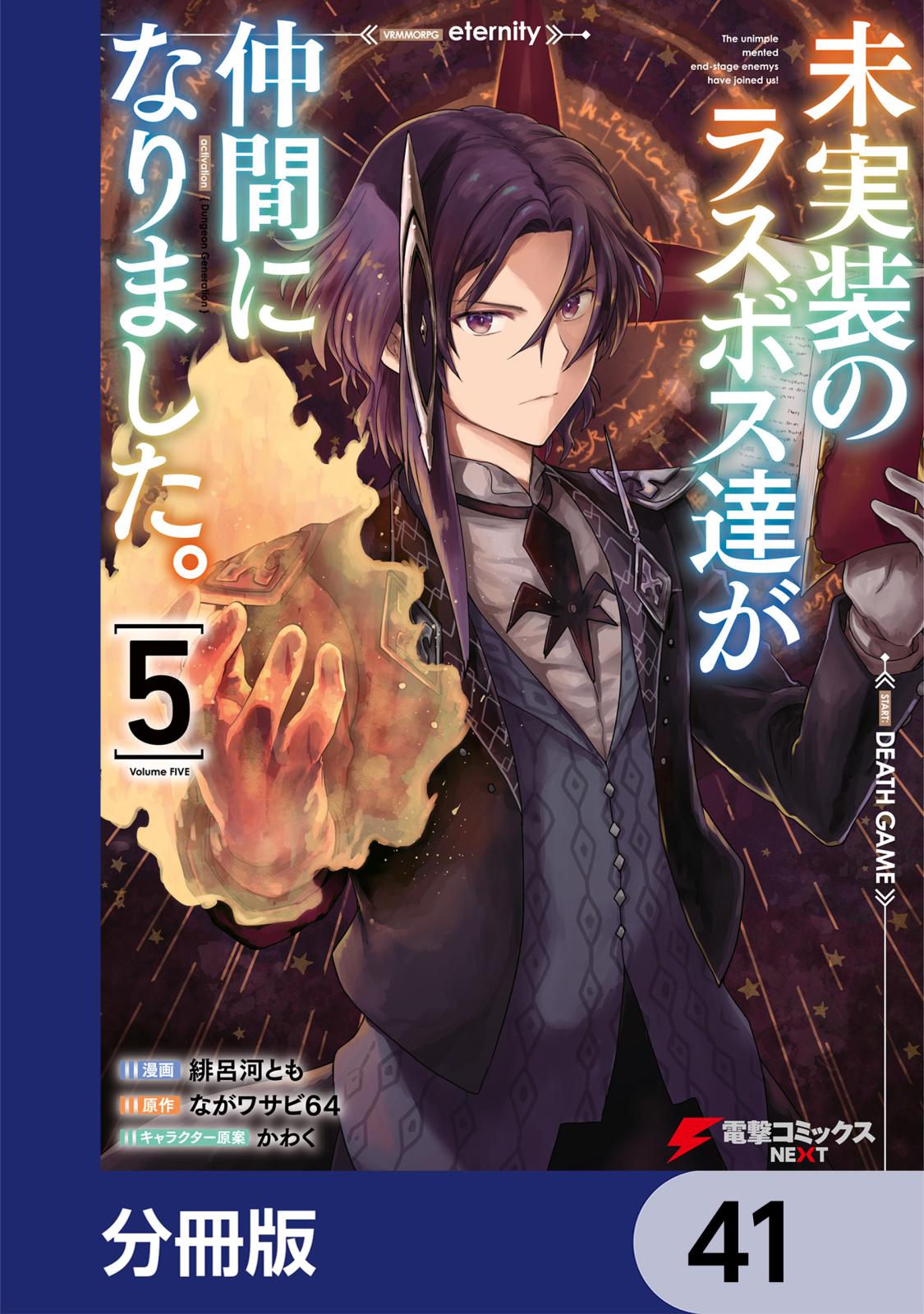 未実装のラスボス達が仲間になりました。 【分冊版】　41