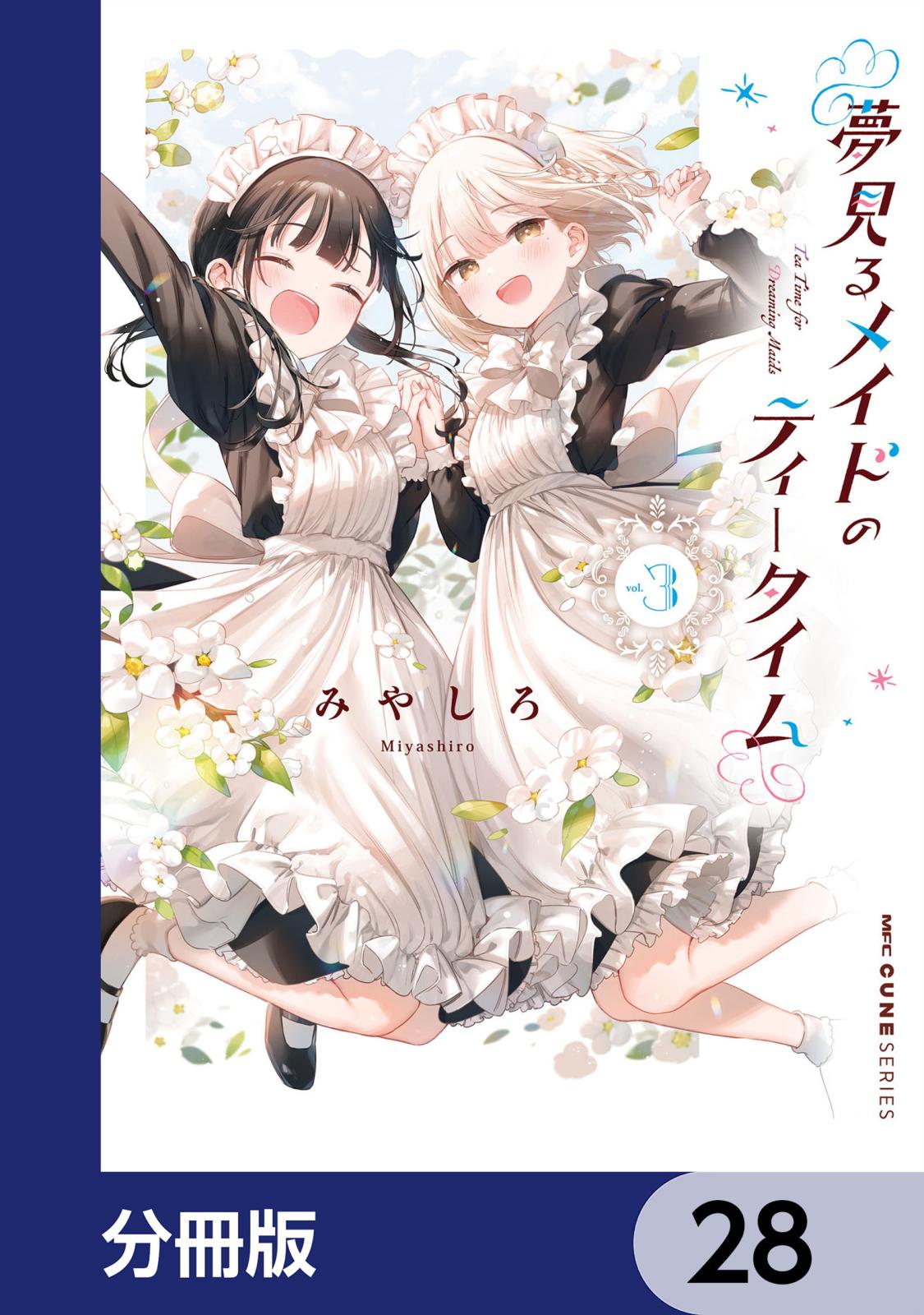 夢見るメイドのティータイム【分冊版】　28