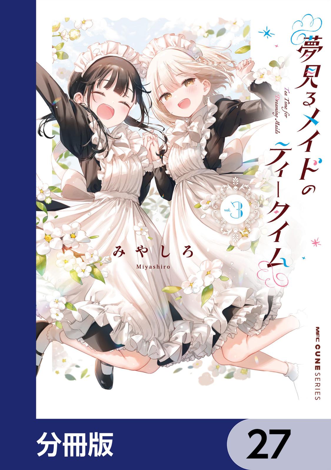 夢見るメイドのティータイム【分冊版】　27