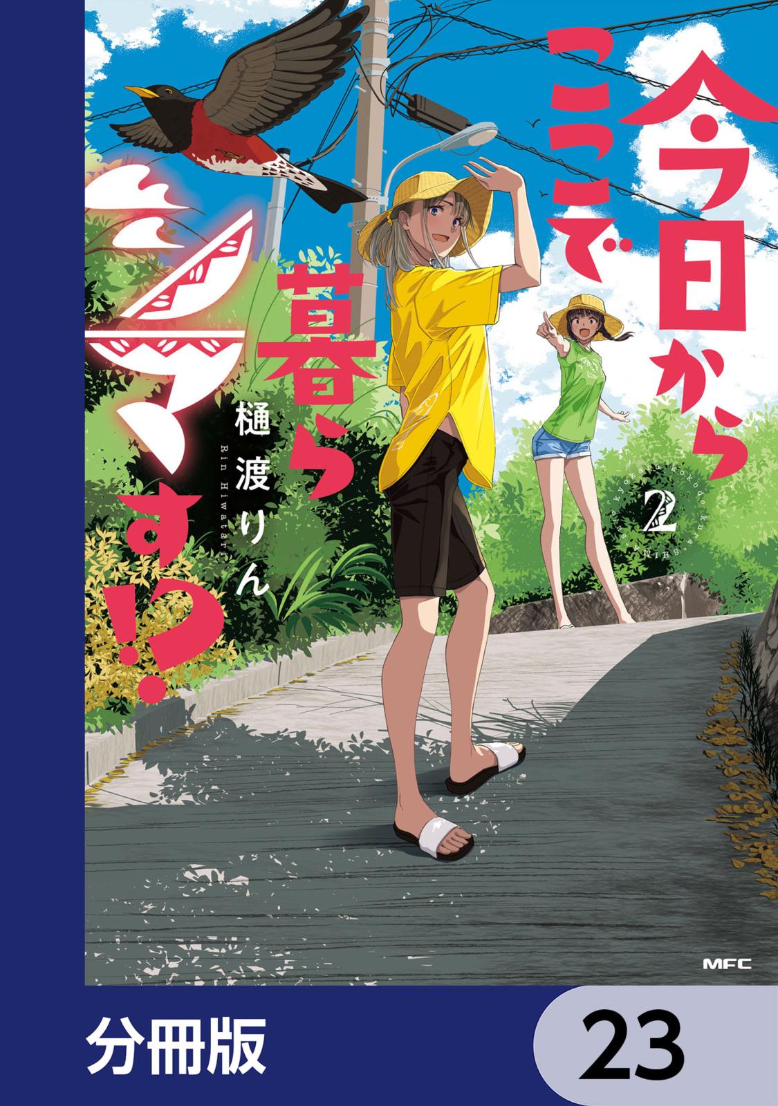 今日からここで暮らシマす!?【分冊版】　23