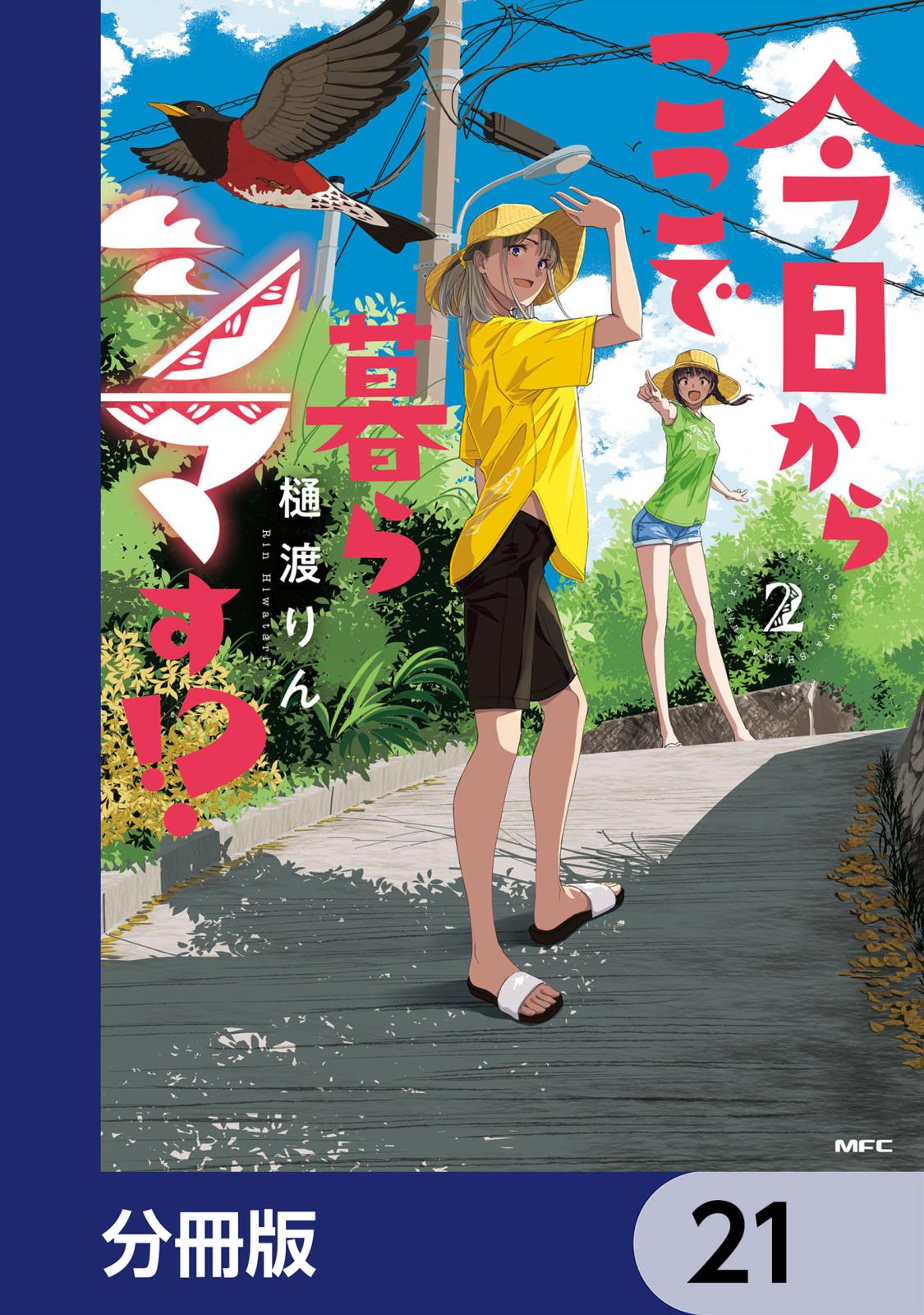 今日からここで暮らシマす!?【分冊版】　21