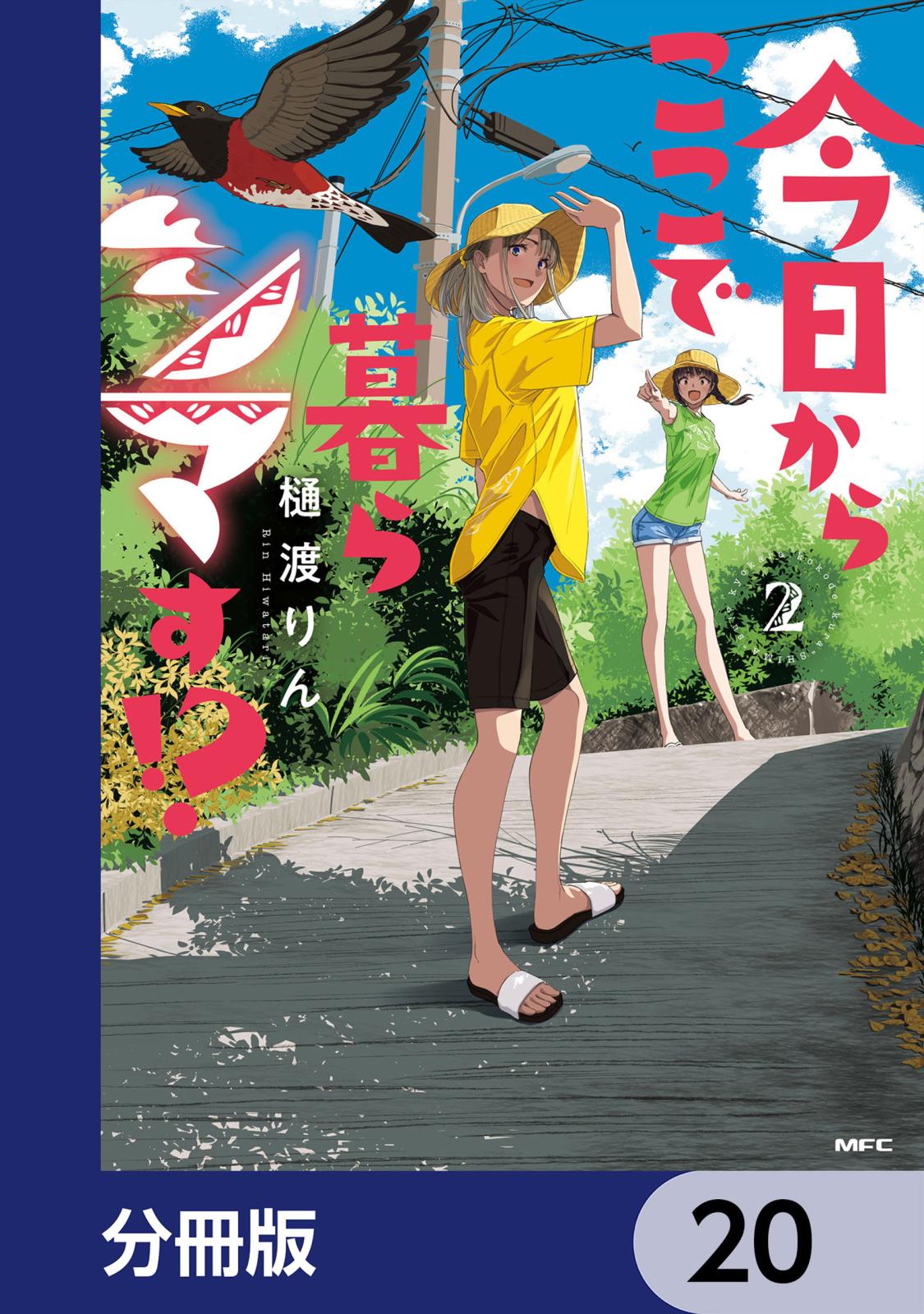 今日からここで暮らシマす!?【分冊版】　20