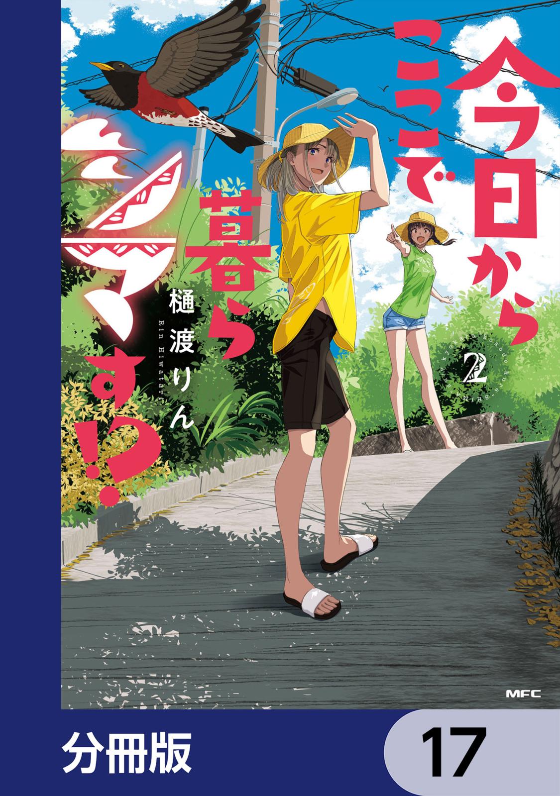 今日からここで暮らシマす!?【分冊版】　17