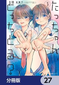 たっちゃん、どっちとる？【分冊版】