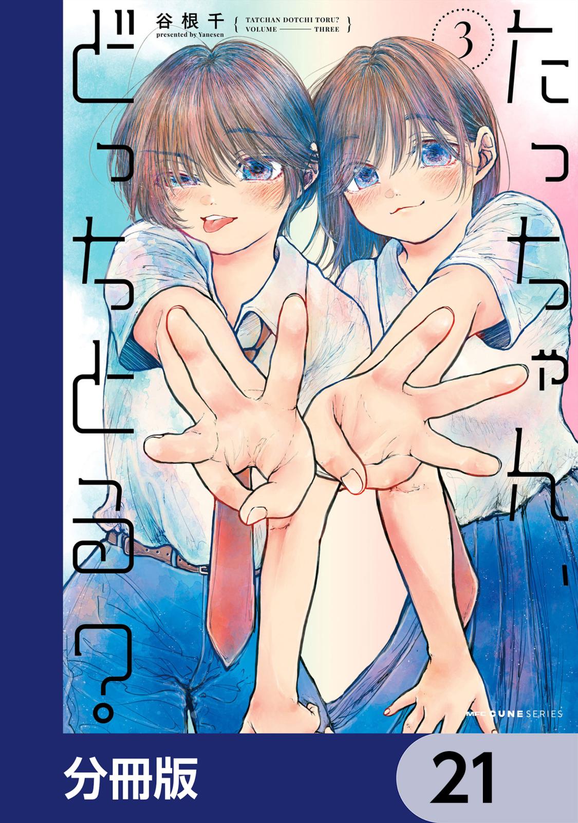 たっちゃん、どっちとる？【分冊版】　21