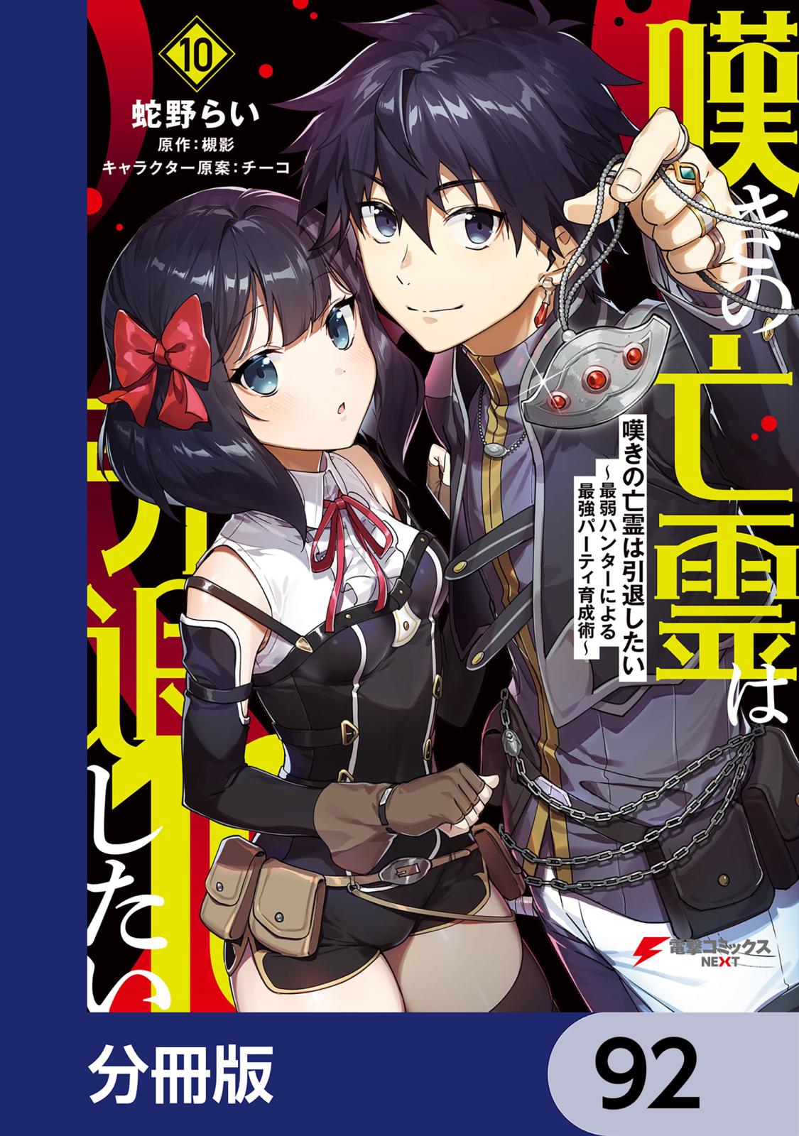 嘆きの亡霊は引退したい ～最弱ハンターによる最強パーティ育成術～【分冊版】　92