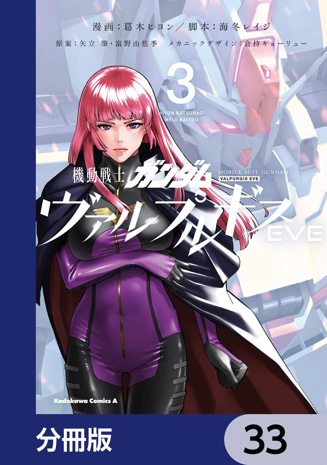 機動戦士ガンダム ヴァルプルギスEVE【分冊版】　33