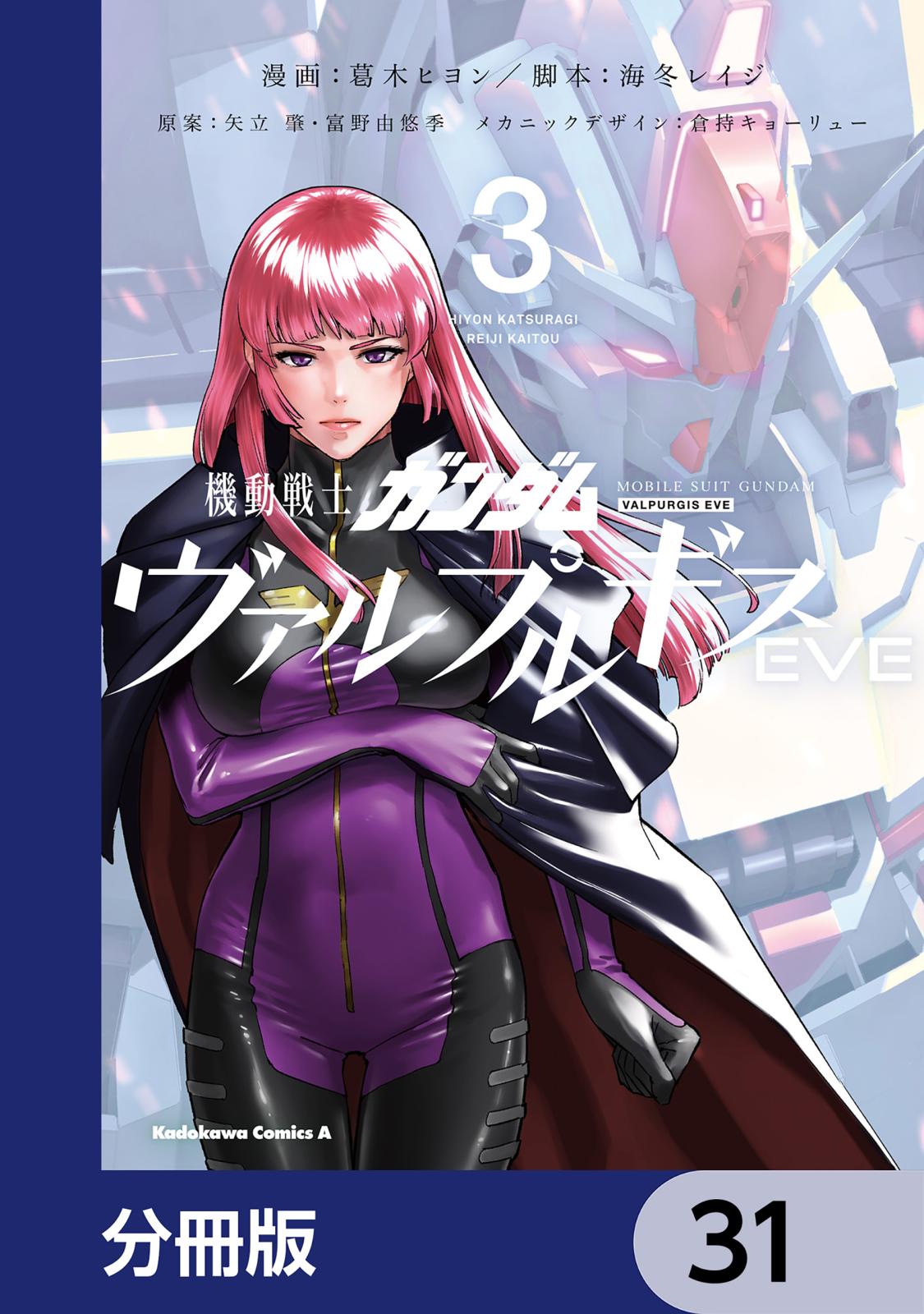 機動戦士ガンダム ヴァルプルギスEVE【分冊版】　31