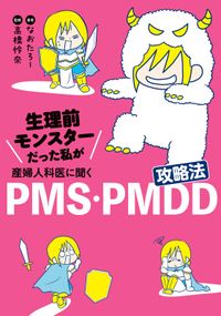 生理前モンスターだった私が産婦人科医に聞く PMS・PMDD攻略法