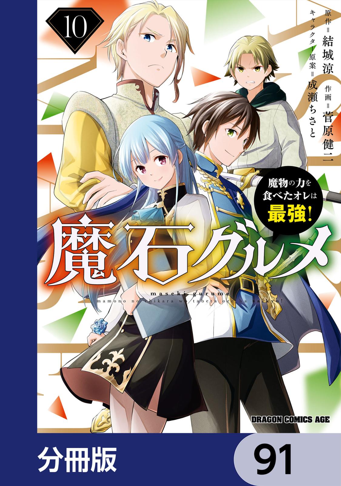 魔石グルメ　魔物の力を食べたオレは最強！【分冊版】　91