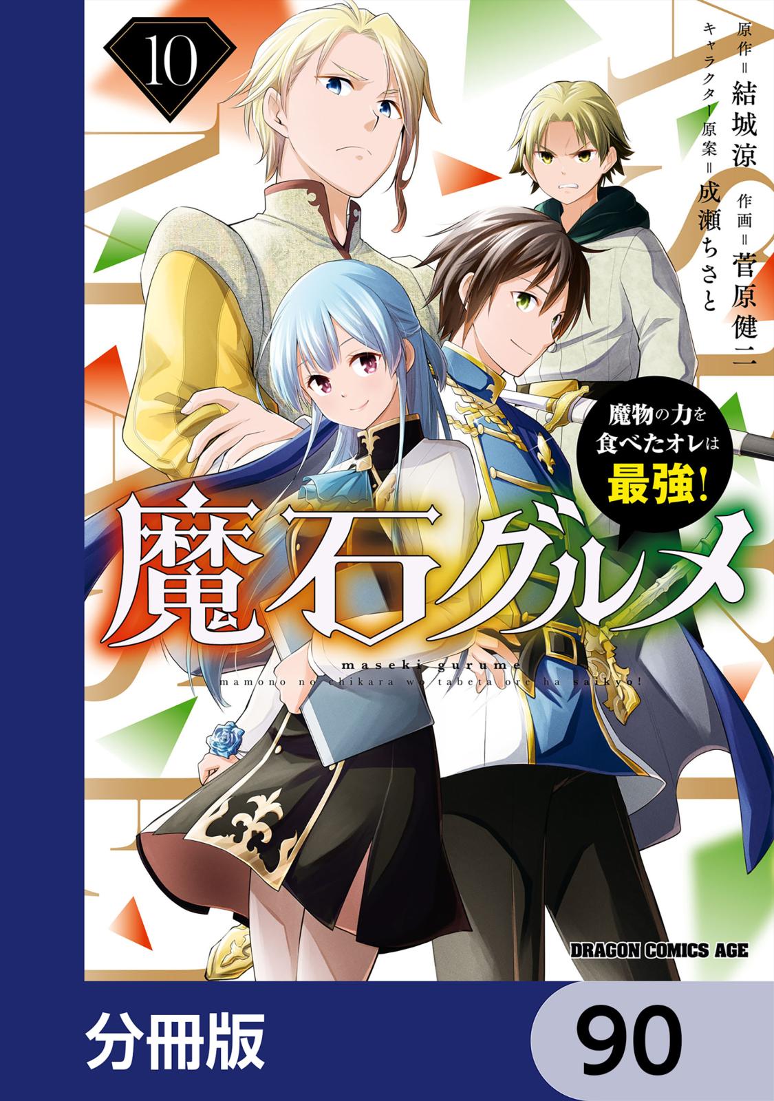 魔石グルメ　魔物の力を食べたオレは最強！【分冊版】　90