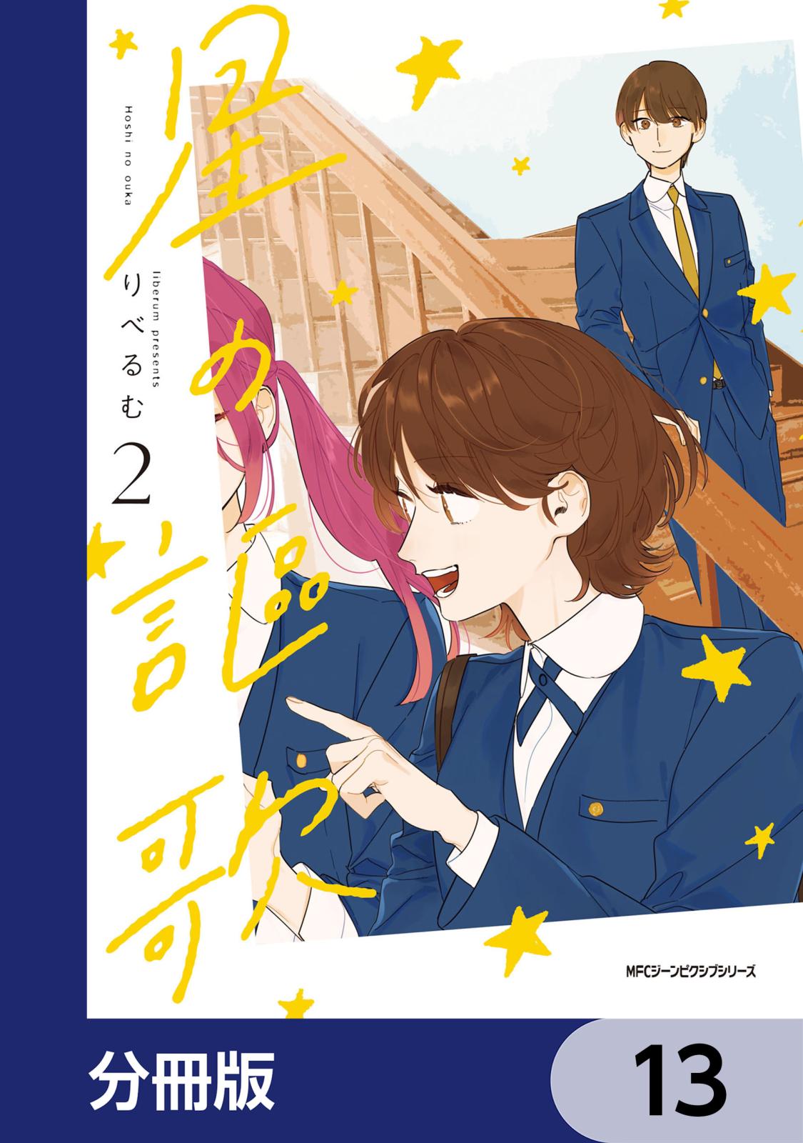 星の謳歌【分冊版】　13