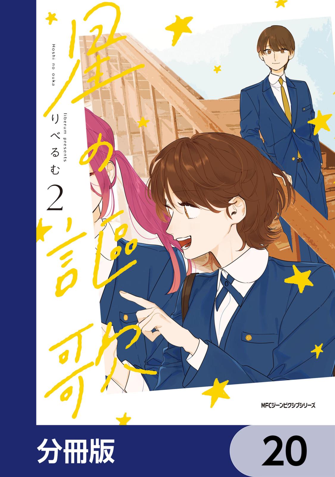 星の謳歌【分冊版】　20