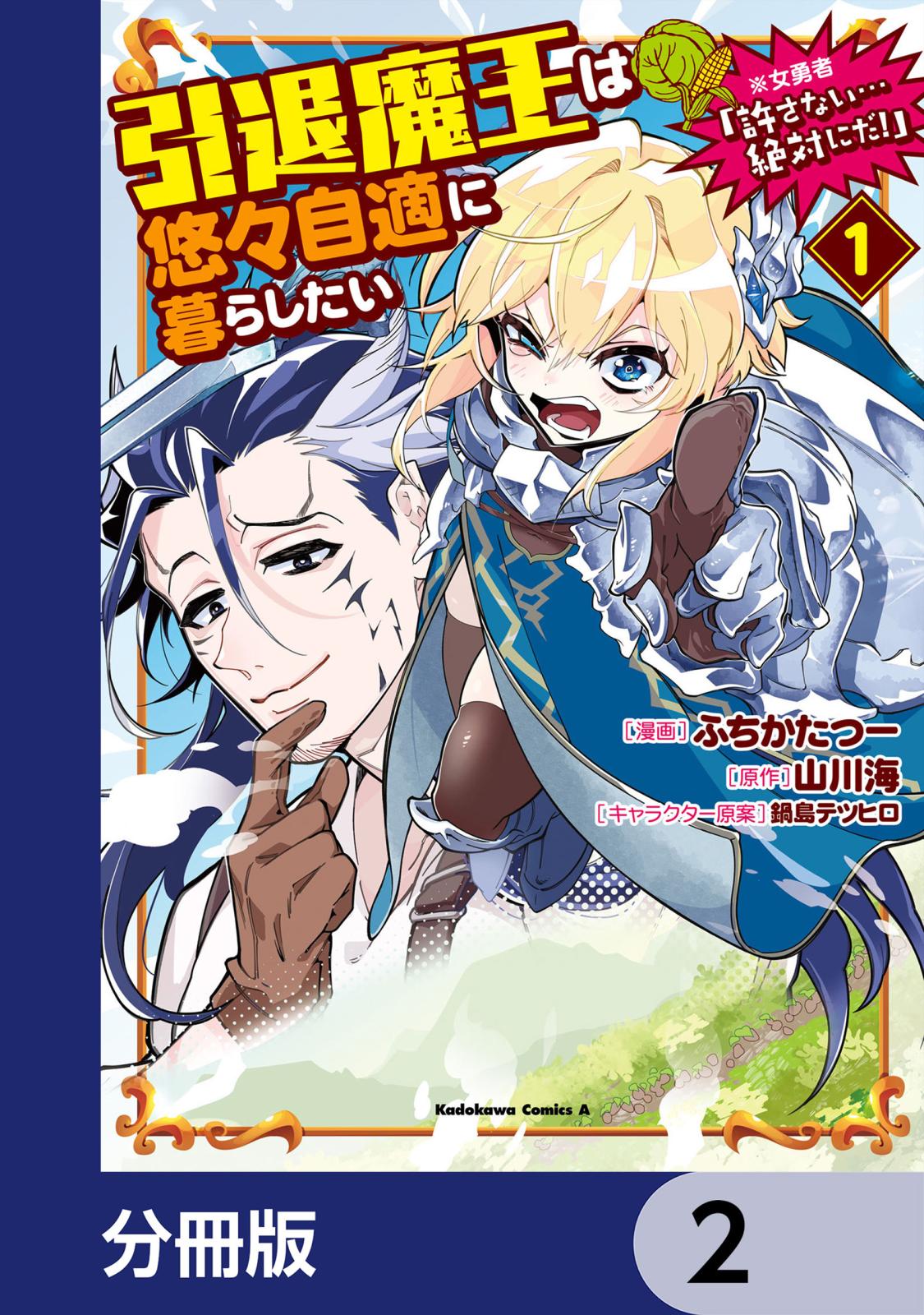 引退魔王は悠々自適に暮らしたい　※女勇者「許さない…絶対にだ！」【分冊版】　2