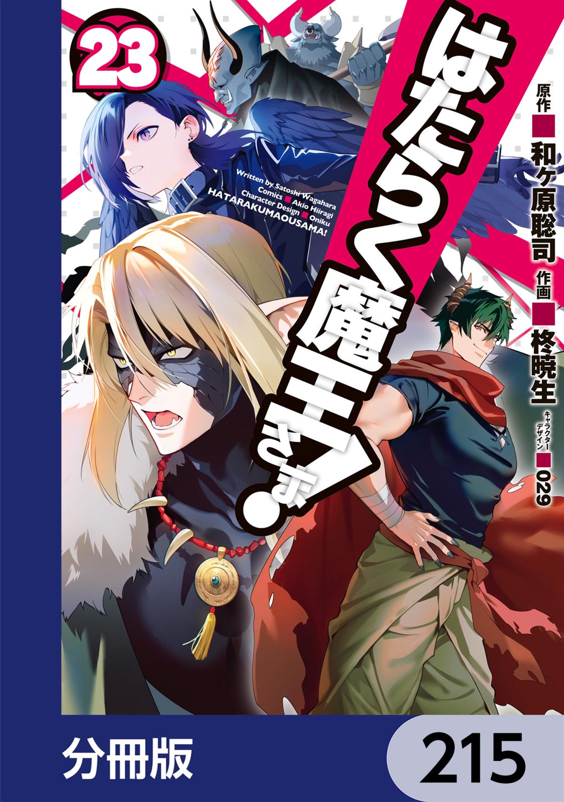 はたらく魔王さま！【分冊版】　215