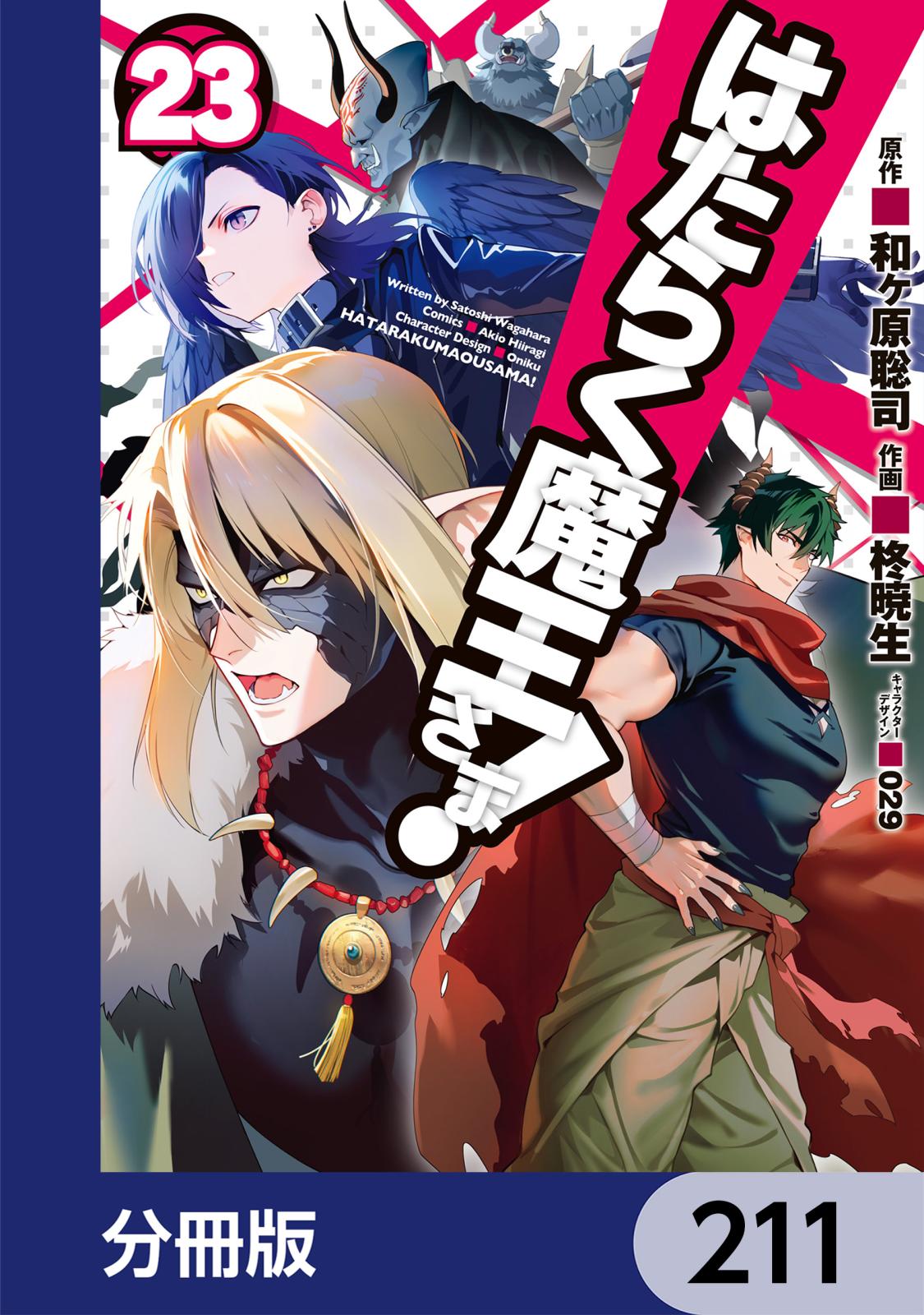 はたらく魔王さま！【分冊版】　211