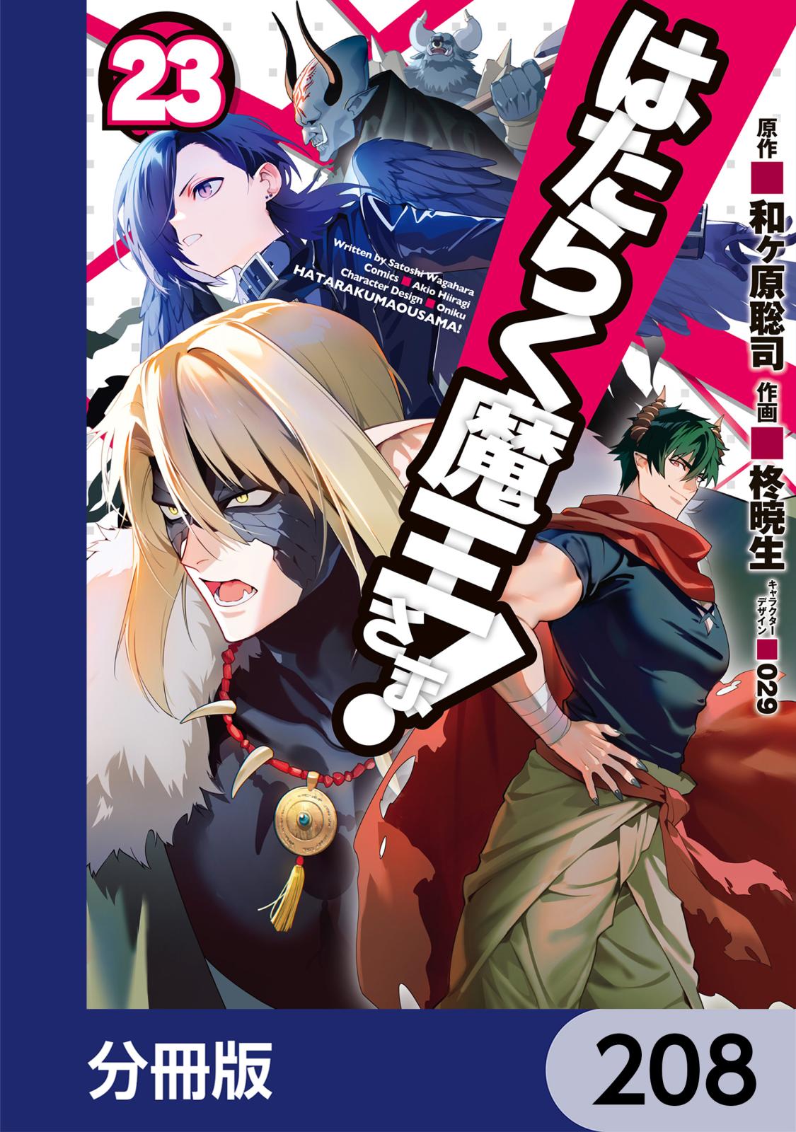 はたらく魔王さま！【分冊版】　208