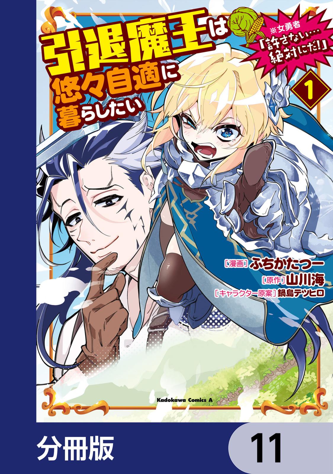 引退魔王は悠々自適に暮らしたい　※女勇者「許さない…絶対にだ！」【分冊版】　11