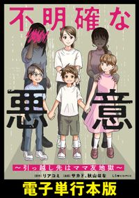 不明確な悪意～引っ越し先はママ友地獄～【電子単行本版】