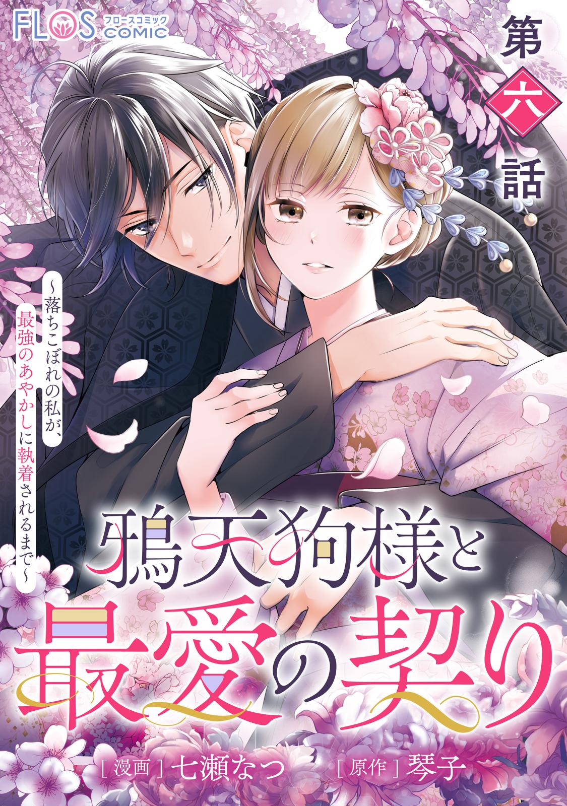 【単話】鴉天狗様と最愛の契り～落ちこぼれの私が、最強のあやかしに執着されるまで～　第六話