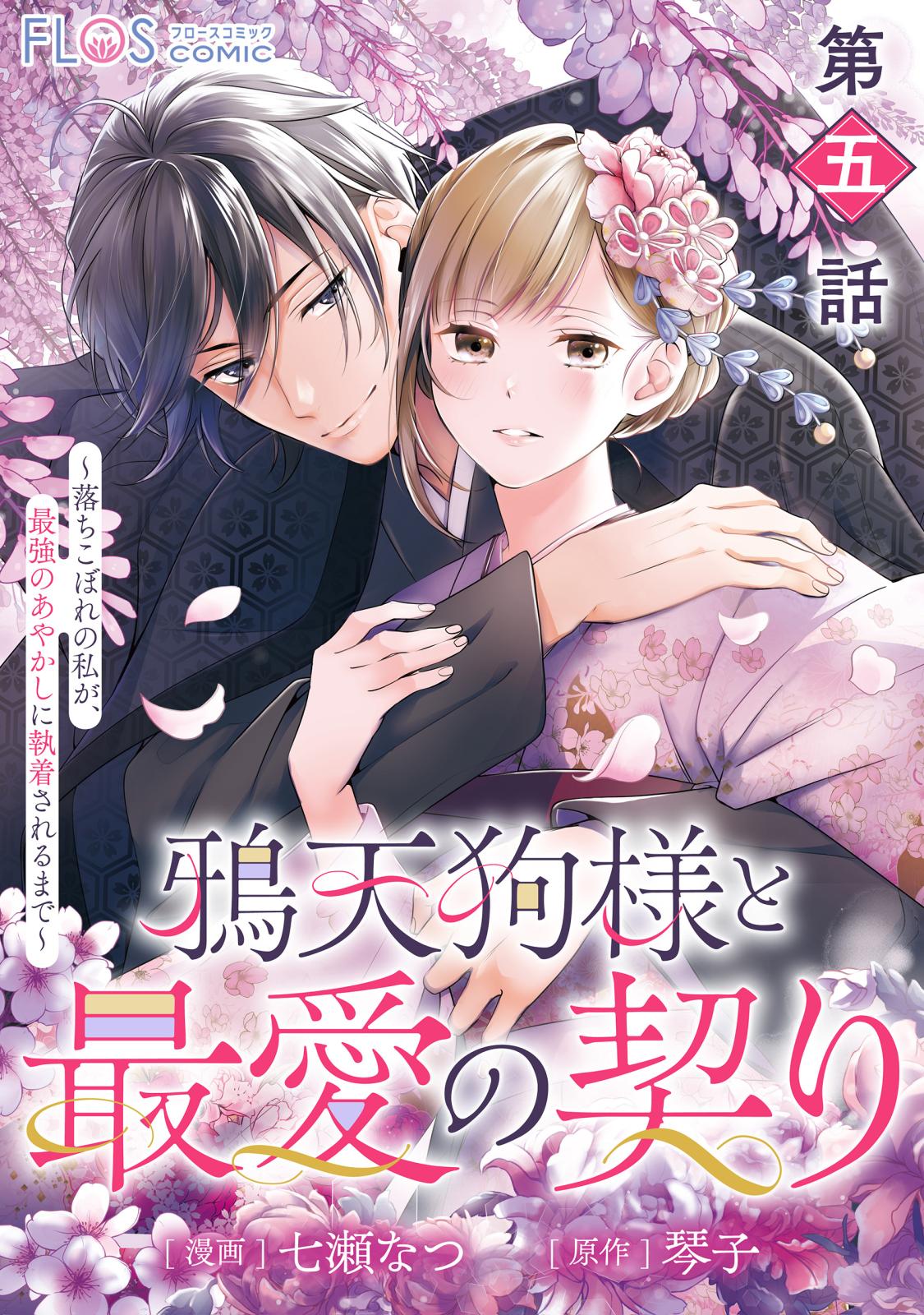 【単話】鴉天狗様と最愛の契り～落ちこぼれの私が、最強のあやかしに執着されるまで～　第五話