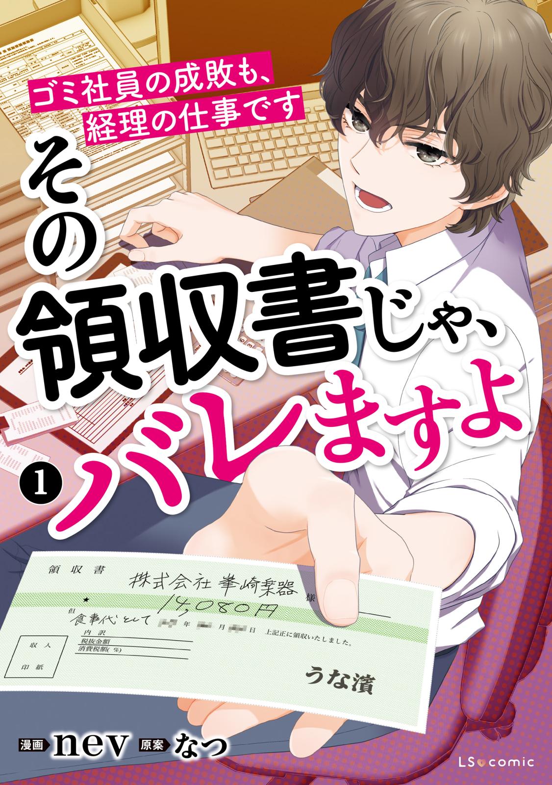 その領収書じゃ、バレますよ　ゴミ社員の成敗も、経理の仕事です　１