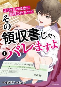 その領収書じゃ、バレますよ　ゴミ社員の成敗も、経理の仕事です