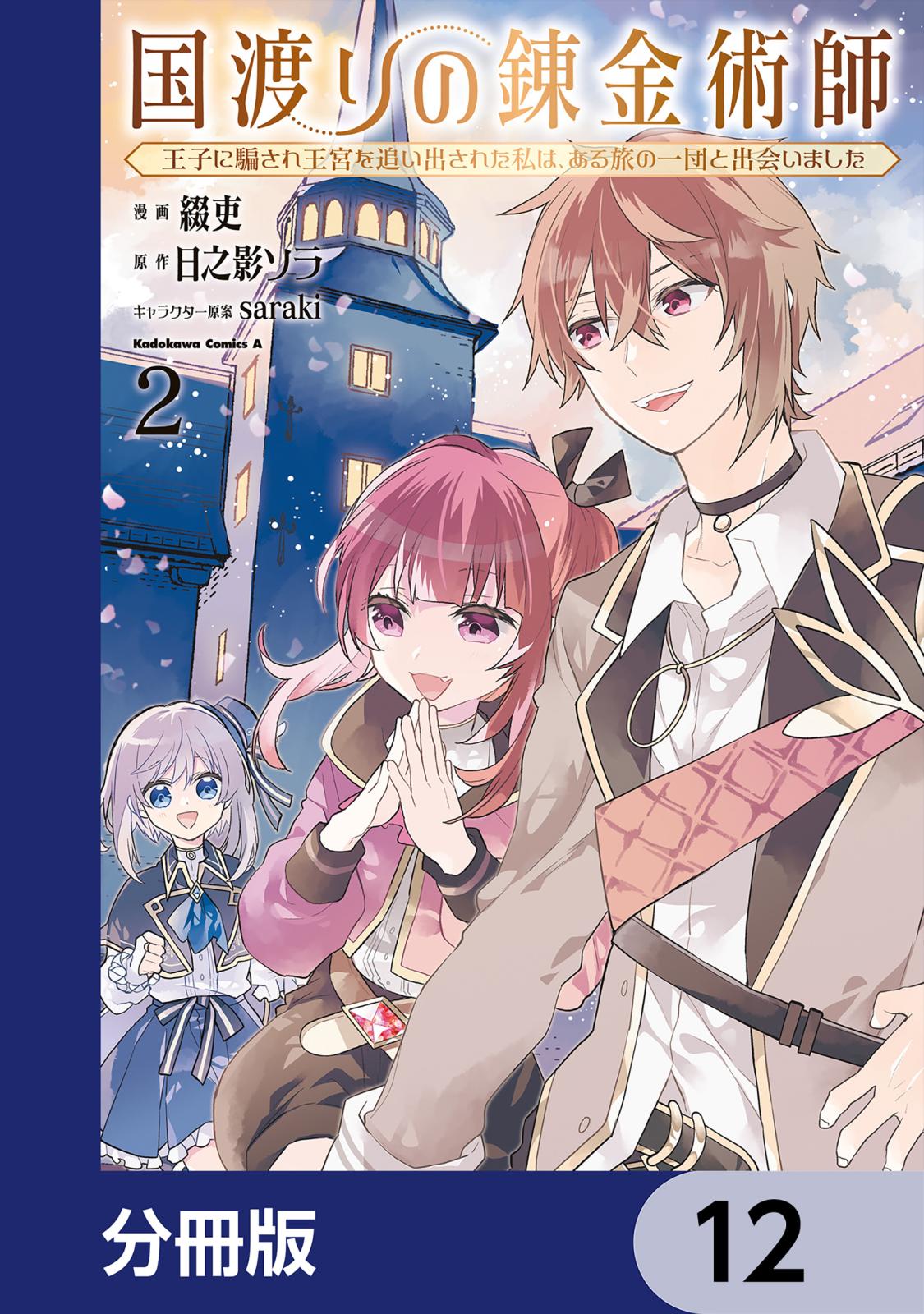 国渡りの錬金術師 王子に騙され王宮を追い出された私は、ある旅の一団と出会いました【分冊版】　12