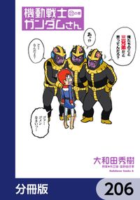 機動戦士ガンダムさん【分冊版】