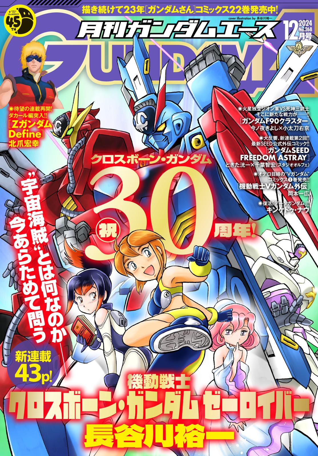 【電子版】ガンダムエース　２０２４年１２月号　Ｎｏ．２６８