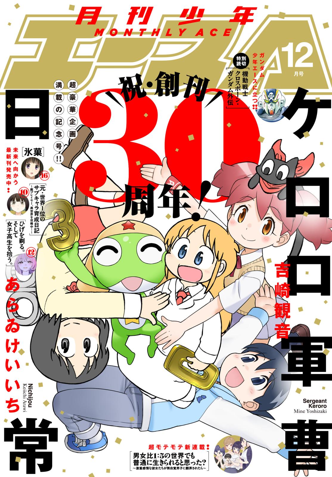 【電子版】少年エース　2024年12月号