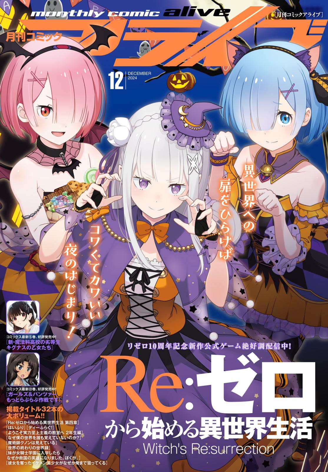 【電子版】月刊コミックアライブ 2024年12月号