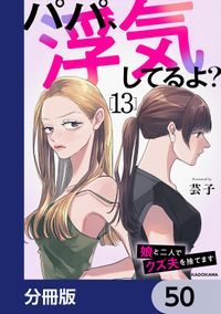 パパ、浮気してるよ？娘と二人でクズ夫を捨てます【分冊版】