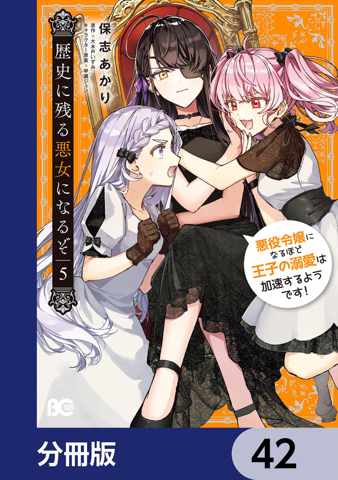 歴史に残る悪女になるぞ　悪役令嬢になるほど王子の溺愛は加速するようです！【分冊版】　42