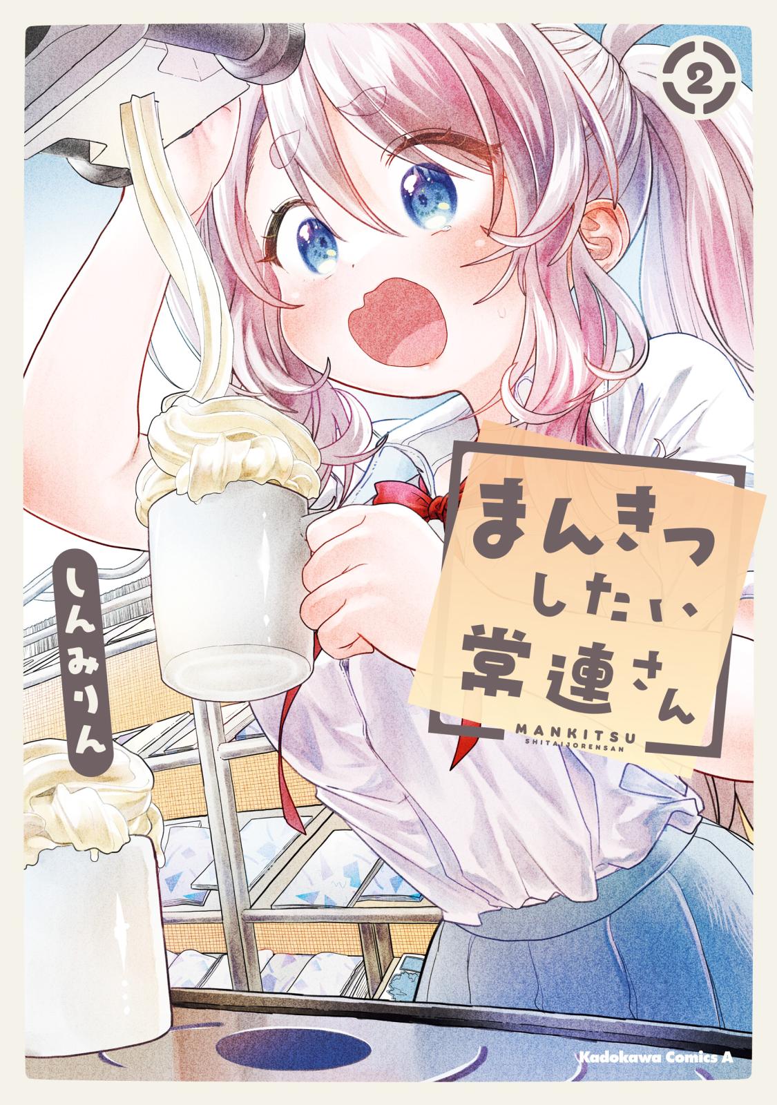 まんきつしたい常連さん(2)【電子限定特典付き】