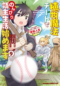 植物魔法チートでのんびり領主生活始めます