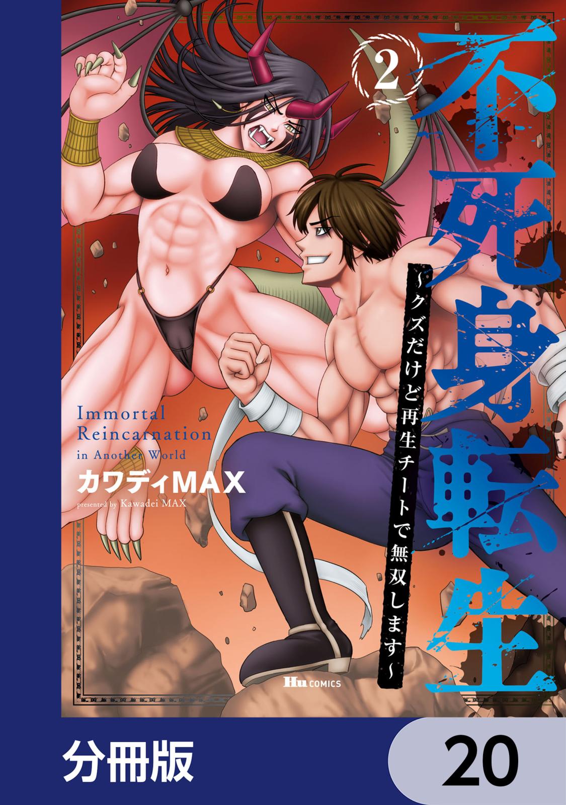 不死身転生 ～クズだけど再生チートで無双します～【分冊版】　20