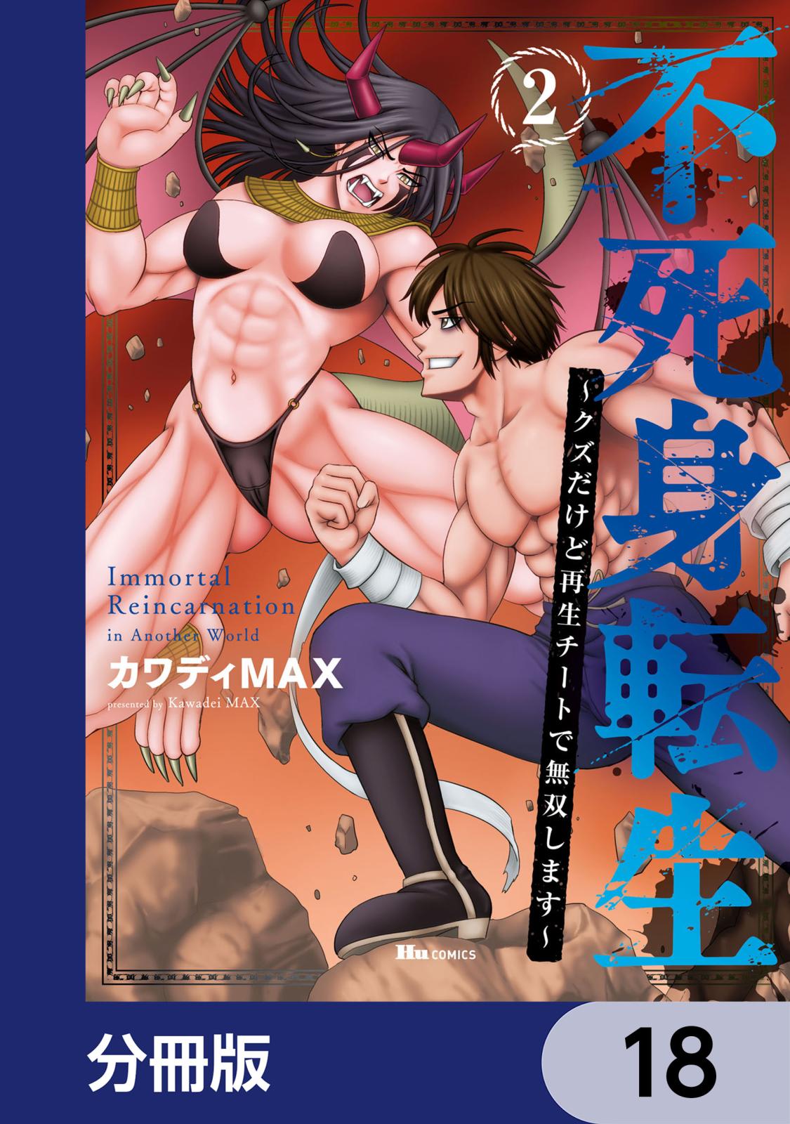 不死身転生 ～クズだけど再生チートで無双します～【分冊版】　18