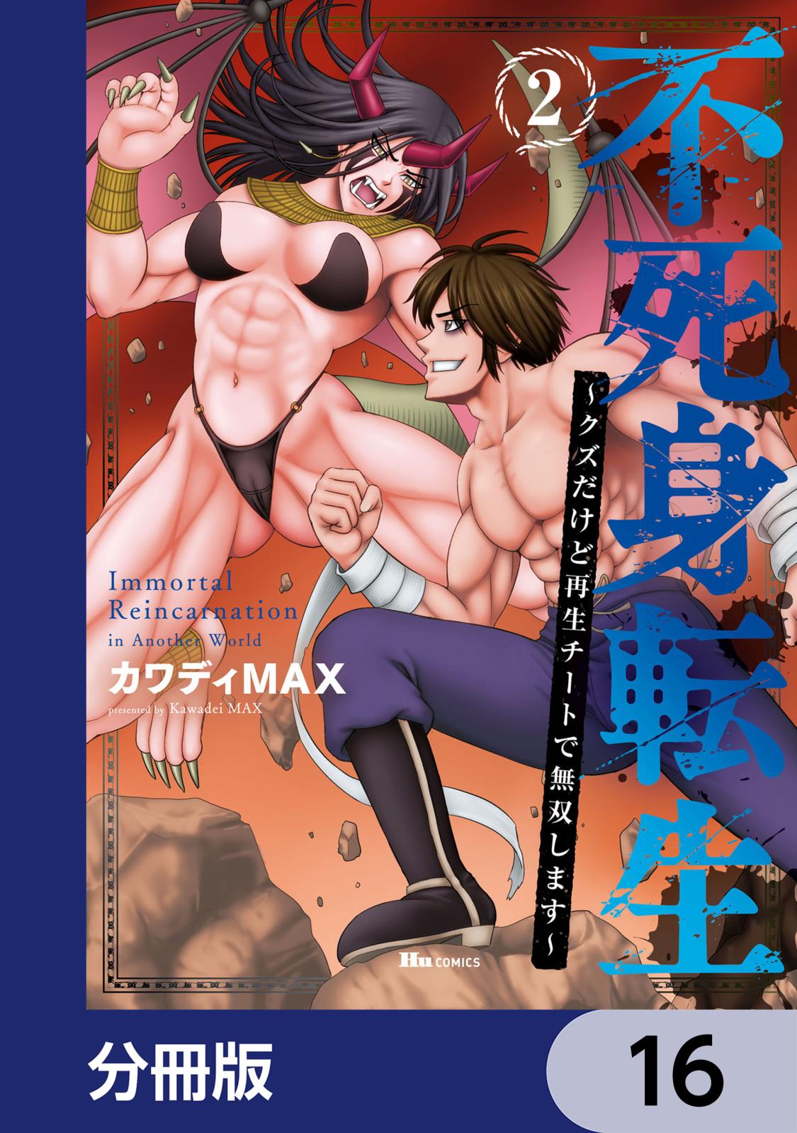 不死身転生 ～クズだけど再生チートで無双します～【分冊版】　16