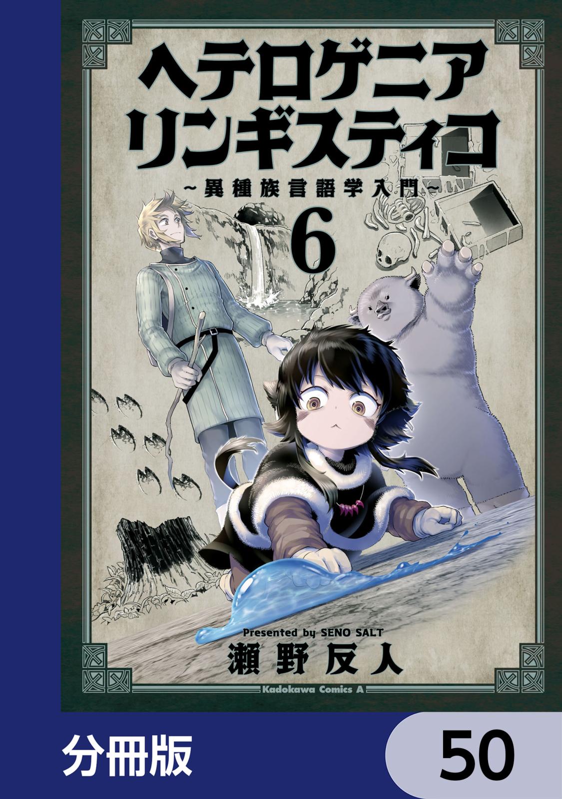 ヘテロゲニア　リンギスティコ　～異種族言語学入門～【分冊版】　50