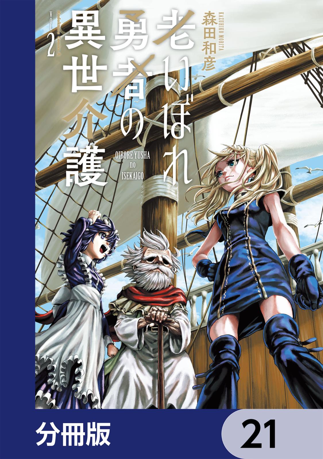 老いぼれ勇者の異世介護【分冊版】　21