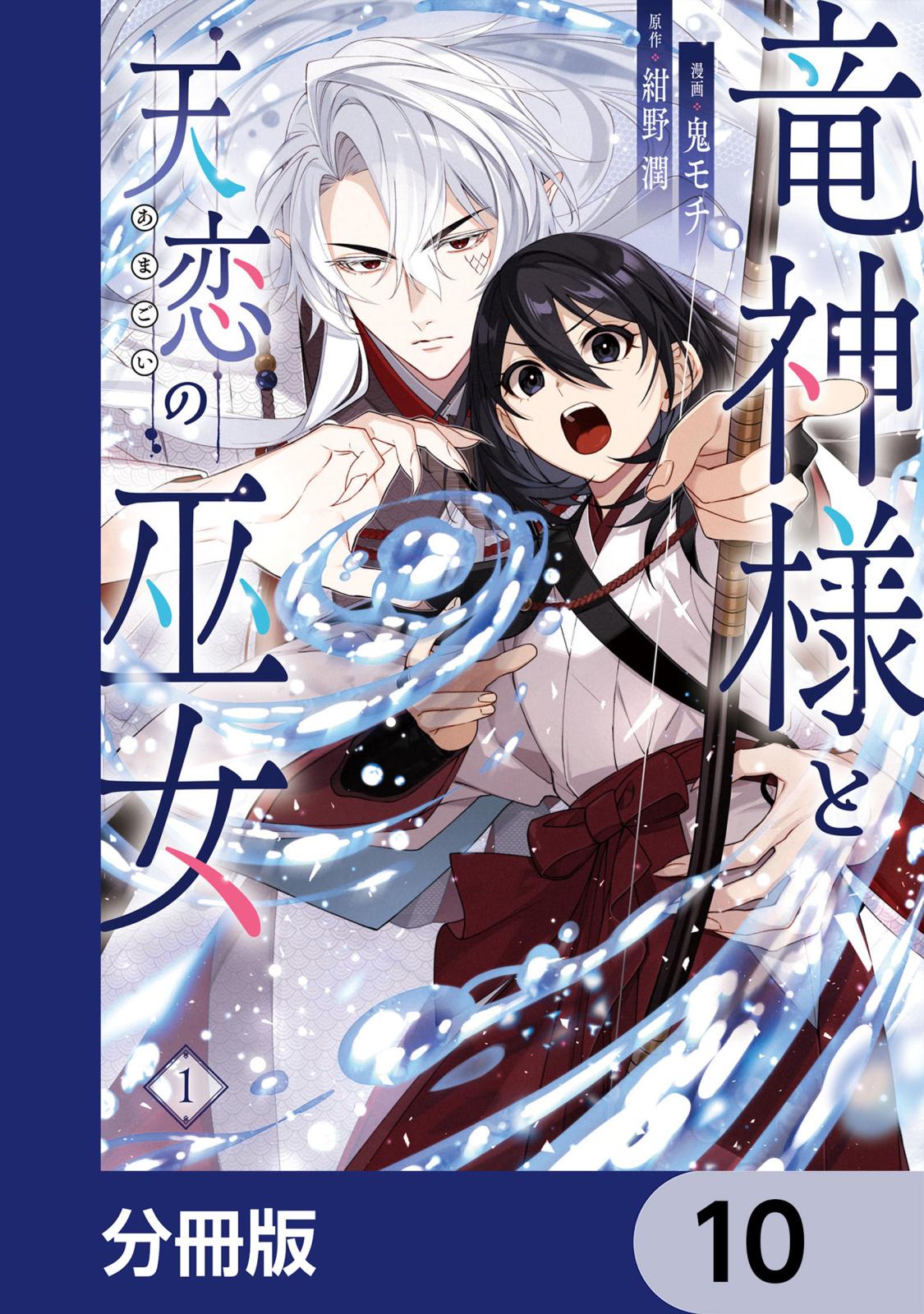 竜神様と天恋の巫女【分冊版】　10