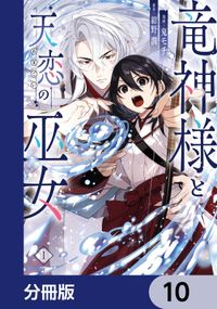 竜神様と天恋の巫女【分冊版】